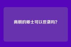 商朝的卿士可以世袭吗？