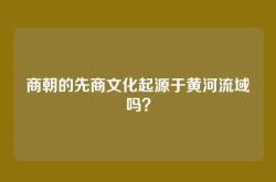 商朝的先商文化起源于黄河流域吗？