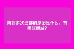 商朝多次迁都的原因是什么，有哪些都城？