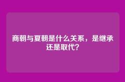商朝与夏朝是什么关系，是继承还是取代？