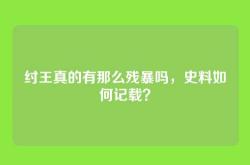 纣王真的有那么残暴吗，史料如何记载？