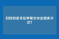 妇好的名字在甲骨文中出现多少次？
