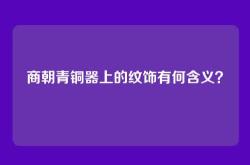 商朝青铜器上的纹饰有何含义？