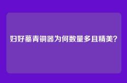 妇好墓青铜器为何数量多且精美？