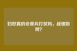 妇好真的会带兵打仗吗，战绩如何？