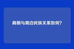 商朝与周边民族关系如何？