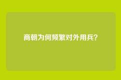 商朝为何频繁对外用兵？