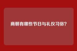商朝有哪些节日与礼仪习俗？