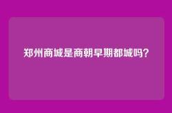 郑州商城是商朝早期都城吗？