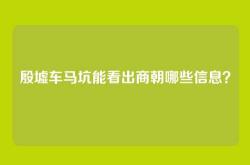 殷墟车马坑能看出商朝哪些信息？
