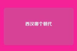 西汉哪个朝代