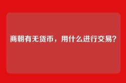 商朝有无货币，用什么进行交易？