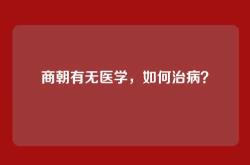 商朝有无医学，如何治病？