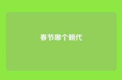 春节哪个朝代