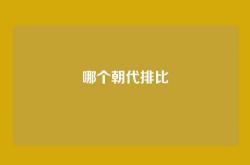 哪个朝代排比