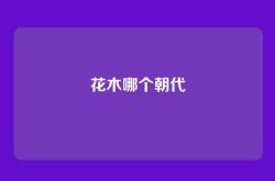 花木哪个朝代
