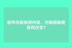 祖甲改制有何内容，对商朝制度有何改变？