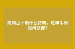 商朝占卜用什么材料，龟甲牛骨如何处理？