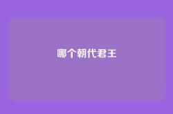 哪个朝代君王