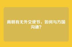 商朝有无外交使节，如何与方国沟通？