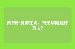 商朝针灸存在吗，有无早期理疗方法？