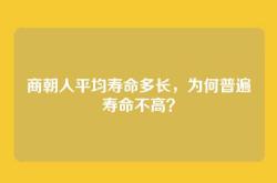 商朝人平均寿命多长，为何普遍寿命不高？