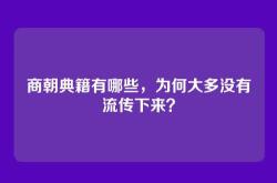 商朝典籍有哪些，为何大多没有流传下来？