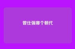 曾仕强哪个朝代