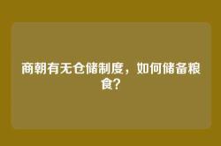 商朝有无仓储制度，如何储备粮食？