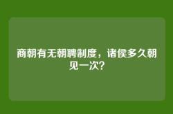 商朝有无朝聘制度，诸侯多久朝见一次？