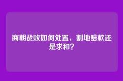 商朝战败如何处置，割地赔款还是求和？