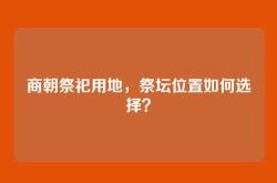 商朝祭祀用地，祭坛位置如何选择？