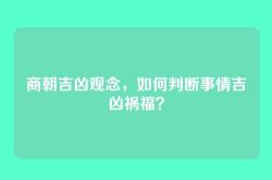 商朝吉凶观念，如何判断事情吉凶祸福？