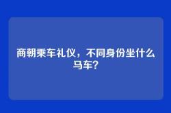 商朝乘车礼仪，不同身份坐什么马车？