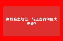 商朝妾室地位，与正妻有何巨大差距？