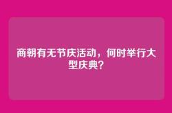 商朝有无节庆活动，何时举行大型庆典？