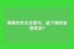 商朝历史名言警句，留下哪些智慧语录？