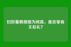妇好墓葬规格为何高，是否享有王后礼？