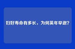 妇好寿命有多长，为何英年早逝？