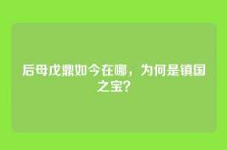 后母戊鼎如今在哪，为何是镇国之宝？