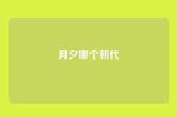 月夕哪个朝代