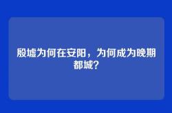 殷墟为何在安阳，为何成为晚期都城？