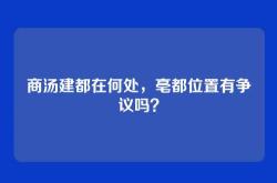 商汤建都在何处，亳都位置有争议吗？