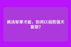 商汤军事才能，如何以弱胜强灭夏桀？
