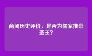商汤历史评价，是否为儒家推崇圣王？