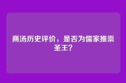 商汤历史评价，是否为儒家推崇圣王？