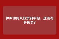 伊尹如何从奴隶到宰相，逆袭有多传奇？