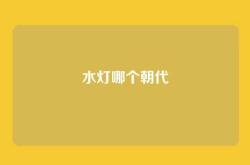 水灯哪个朝代