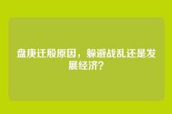 盘庚迁殷原因，躲避战乱还是发展经济？