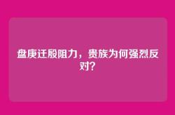盘庚迁殷阻力，贵族为何强烈反对？